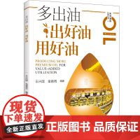 科技.多出油出好油用好油王兴国金青哲编著出版年份2023年最新印刷2023年6月版次1最高印次1食品食品科技图书科普