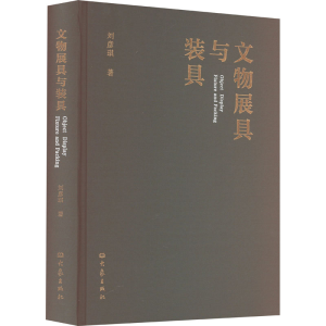 醉染图书文物展具与装具9787571116668