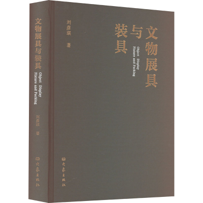 醉染图书文物展具与装具9787571116668
