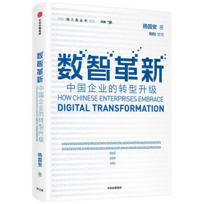 正版新书]数智革新 中国企业的转型升级杨国安9787521737523