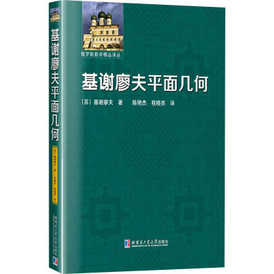 醉染图书基谢廖夫平面几何9787560397467