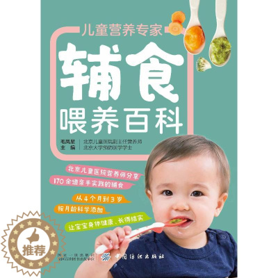 [醉染正版]儿童营养专家辅食喂养百科 毛凤星 著 烹饪 生活 中国纺织出版社 图书