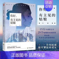 [正版]你好有主见的姑娘 沐儿著 现代当代文学作品集文学青春言情都市职场励志书籍 女性成长暖心文学欧式爱情生活小说文学爱