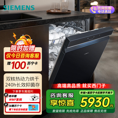 西门子(SIEMENS)洗碗机SJ43HB88KC 全域智净系统,240h抑菌存,十天超长抑菌存储