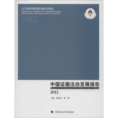 正版新书]2012-中国证据法治发展报告张保生9787562053064
