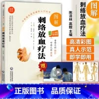 [正版] 图解刺络放血疗法 中医适宜技术操作入门丛书 零基础学中医实用技术 中医刺络放血疗法大全书刺血拔罐疗法速成