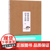 正版 吃好玩好,日子过好 9787122310033 汪曾祺 著 化学工业出版社