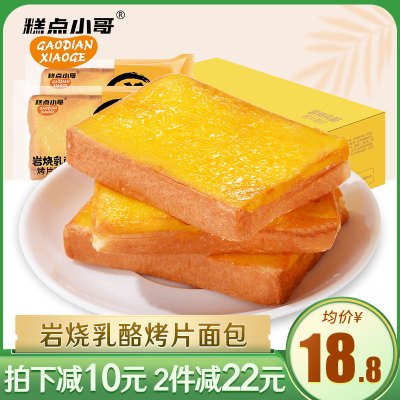 糕点小哥-岩烧乳酪吐司面包营养早餐代餐手撕面包岩烧烤片700g/整箱