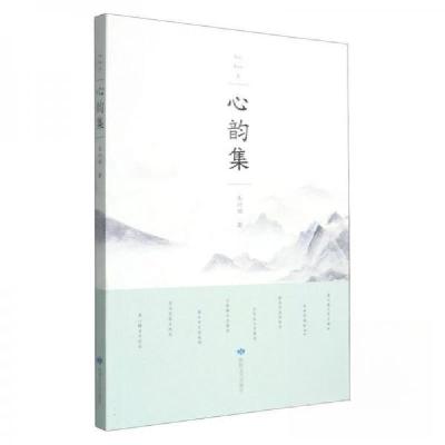 正版新书]心韵集 作家作品集王兴田9787546823737