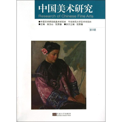 醉染图书中国美术研究9787564143824