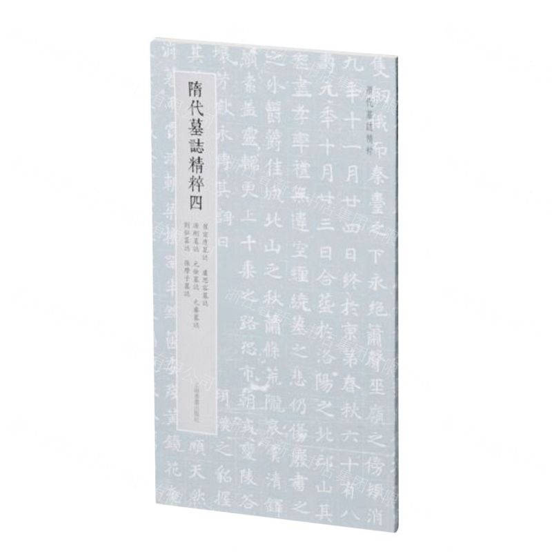 [N]隋代墓志精粹(4崔宣度墓志卢思容墓志源刚墓志元俭墓志元睿墓志刘弘墓志张摩子墓志)-9787547932124