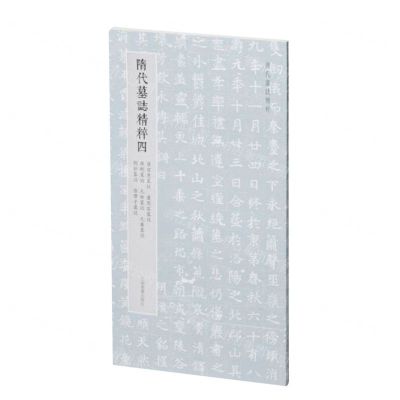 [N]隋代墓志精粹(4崔宣度墓志卢思容墓志源刚墓志元俭墓志元睿墓志刘弘墓志张摩子墓志)-9787547932124