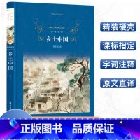 [正版]乡土中国 经典译林 费孝通社会学经典著作 译林出版社学生课外阅读书目文学名著小说 中国现代文学小说文学名著