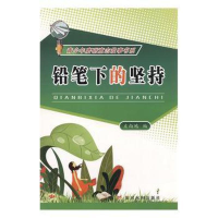 正版新书]青少年磨砺意志故事书系:铅笔下的坚持左尚鸿97875509