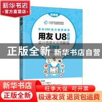 正版 用友U8(V10.1)会计信息化应用教程(微课版)(第3版) 王新玲主