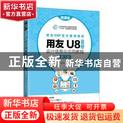 正版 用友U8(V10.1)会计信息化应用教程(微课版)(第3版) 王新玲主