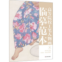 高等院校工笔人物画临摹范本 五