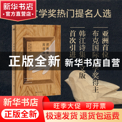 正版 把晚餐放进抽屉 (韩)韩江著 九州出版社 9787522517339 书籍