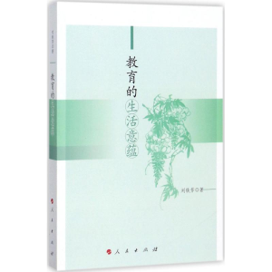 醉染图书教育的生活意蕴9787010180144