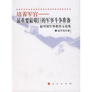 正版新书]培养军官——最重要最艰巨的军事斗争准备赵可铭978701