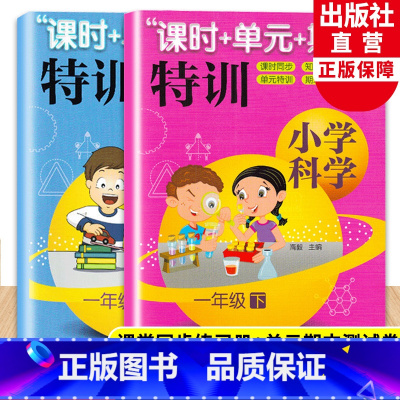 [正版]新版 小学科学课时+单元+期末特训 一年级上下全套2册 教科版小学生课堂同步训练习题作业本单元期中末总复习测试
