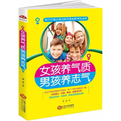 [M]女孩养气质,男孩养志气-9787210096108