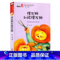 [正版]理发狮和被理发狮 彩图注音版 小小读书熊系列儿童文学名家精选书系 小学生语文读物一年级二年级少儿课外阅读书籍故