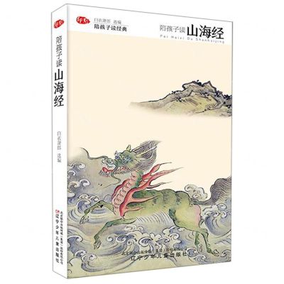 [N]陪孩子读山海经(精)/陪孩子读经典-9787551149945
