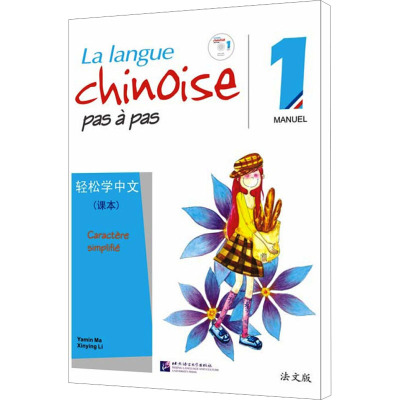 [N]轻松学中文 1 课本 法文版-9787561922262