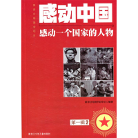 正版新书]感动中国:感动一个国家的人物:第一辑:2新华社电视节目