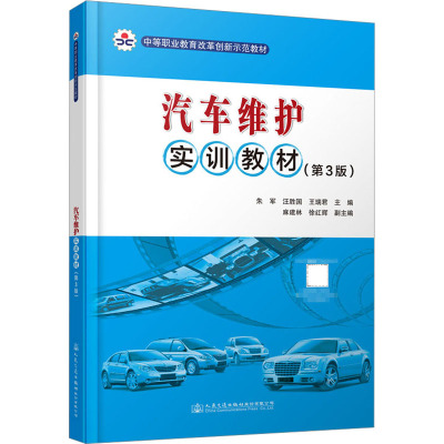 汽车维护实训教材(第3版)