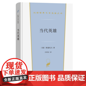 当代英雄(汉译世界文学4) [俄]莱蒙托夫 著 商务印书馆 正版书籍