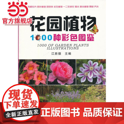 花园植物1000种彩色图鉴.9787503872228中国林业出版社