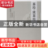 正版 茶经·续茶经 (唐)陆羽,(清)陆廷灿编著 中华工商联合出版社