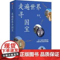 走遍世界寻国宝 常青著 走遍世界寻国宝 常青著 在27座海外博物馆中读懂中国文物百年离散 逃离大英博物馆 中信出版社图书