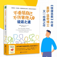 正版新书]不委屈自己、不伤害他人的说话之道(美)盖伊·温奇97875