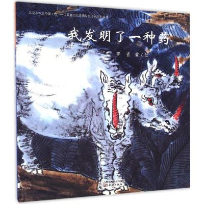 正版新书]台湾经典儿童诗绘本 我发明了一种药 [3-6岁]罗青 著97