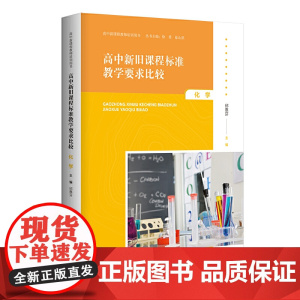 高中新旧教学要求比较 化学