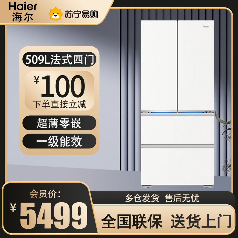 海尔(Haier )法式四门冰箱509L容量 变频风冷一级能效超薄零嵌全空间保鲜 BCD-509WGHFD1BY7U1