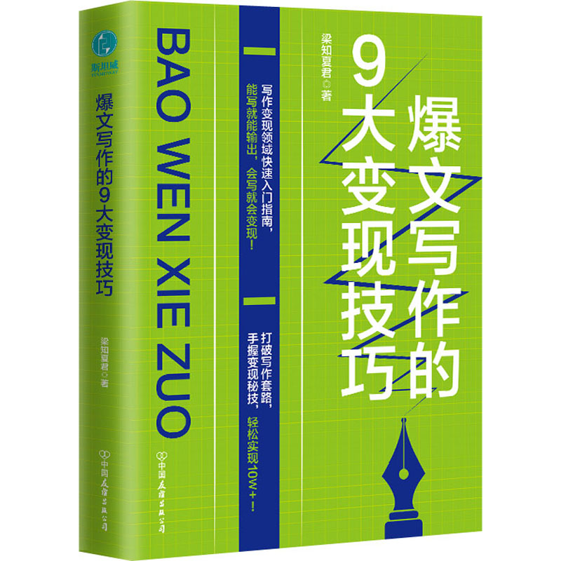 醉染图书爆文写作的9大变现技巧9787505752627