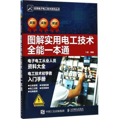 正版新书]图解实用电工技术全能一本通门宏9787115470249