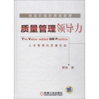 醉染图书创造价值的质量管理9787111597896