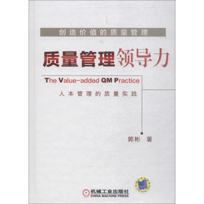 醉染图书创造价值的质量管理9787111597896