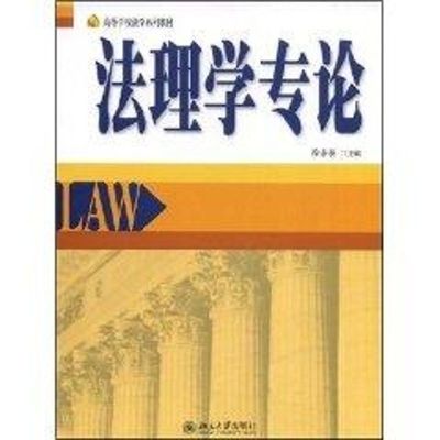 [M]高等学校法学系列教材//法理学专论-9787301140123