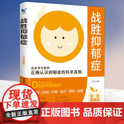 战胜抑郁症图解版 正确认识抑郁症的科学真相 抑郁症的信号以及核心症状抑郁症自救指南手册心理疏导儿童抑郁症症状心理学基础书
