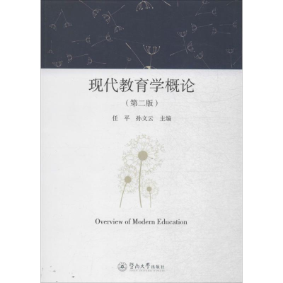 [M]现代教育学概论-9787566817785