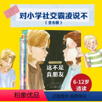 [央视推荐]社交霸凌绘本全8册 [正版]对小学社交霸凌说不全8册 教孩子拒绝霸凌 这不是真朋友 6-12周岁小学生课外阅