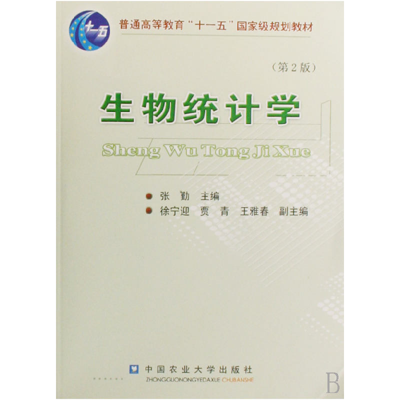 音像生物统计学(普通高等教育十一五规划教材)张勤