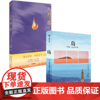 八月 那一夜 岛 套装 维多利亚 希斯洛普著 正版 中信出版社
