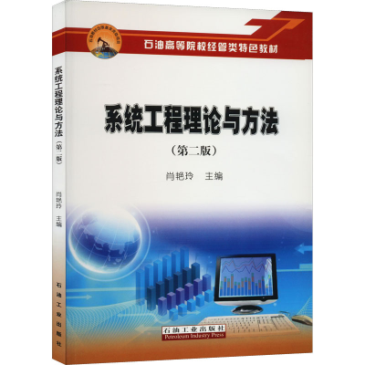 醉染图书系统工程理论与方法(第2版)9787502190767